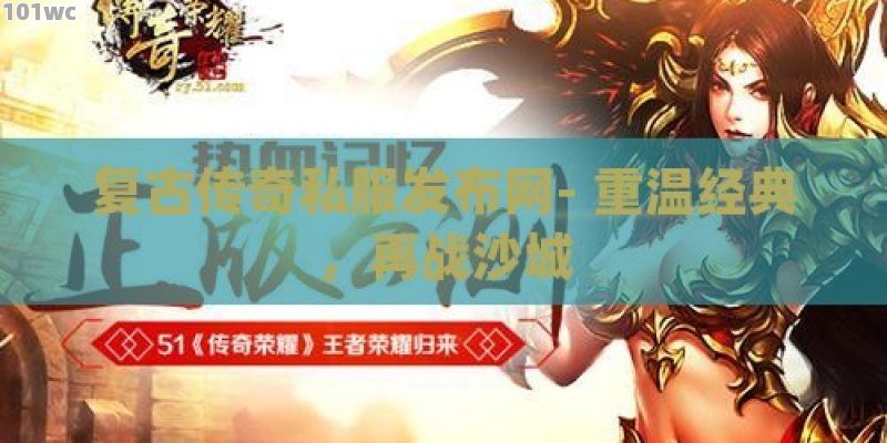 复古<strong>传奇私服发布网</strong>- 重温经典，再战沙城