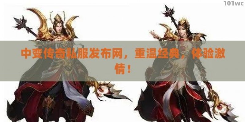 中变<strong>传奇私服发布网</strong>，重温经典，体验激情！