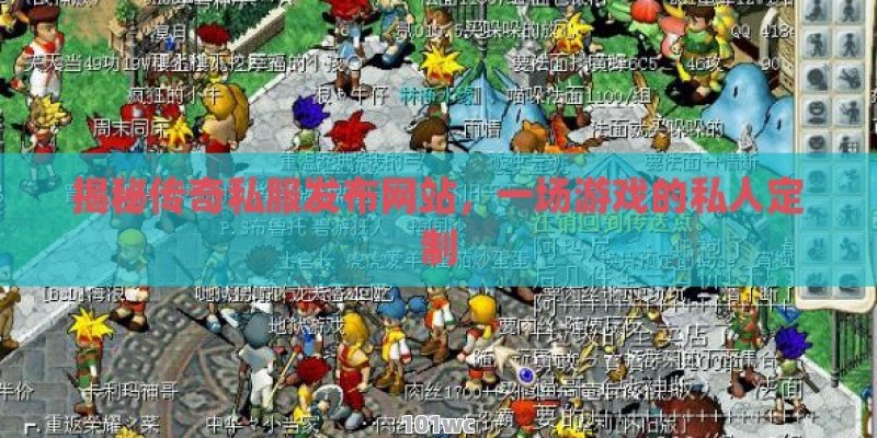 揭秘<strong>传奇私服发布网</strong>站，一场游戏的私人定制