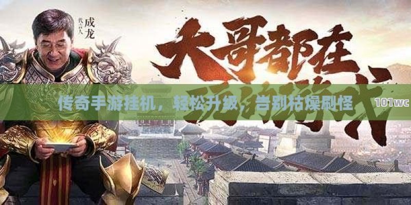 <strong>单职业传奇</strong>手游，热血激情，重温经典！