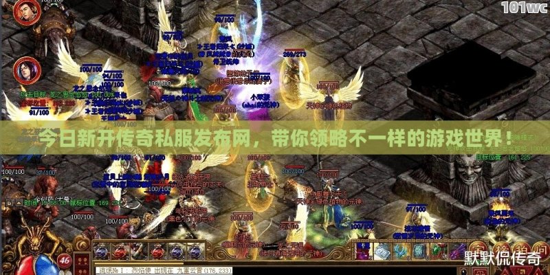 今日新开<strong>传奇私服发布网</strong>，带你领略不一样的游戏世界！