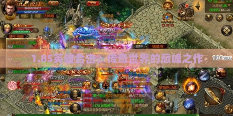 揭秘新开<strong>传奇私服发布网</strong>，游戏界的新星还是暗藏风险的黑洞？
