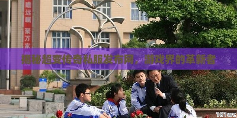 揭秘超变<strong>传奇私服发布网</strong>，游戏界的革新者
