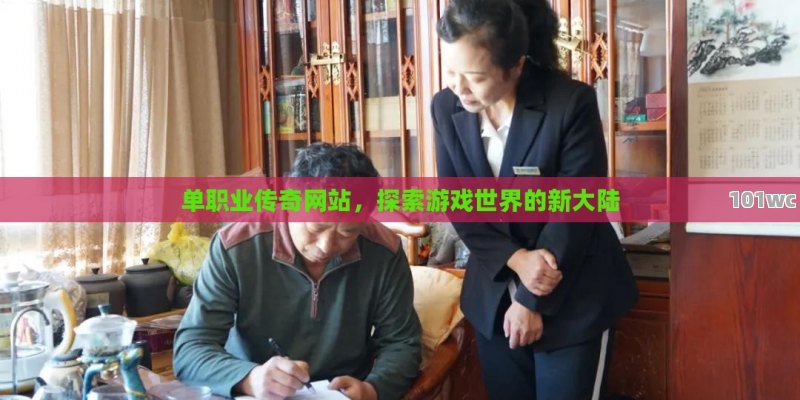 <strong>单职业传奇</strong>网站，探索游戏世界的新大陆