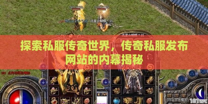 探索私服传奇世界，<strong>传奇私服发布网</strong>站的内幕揭秘