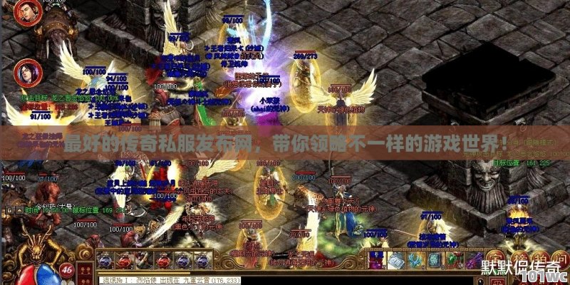 最好的<strong>传奇私服发布网</strong>，带你领略不一样的游戏世界！