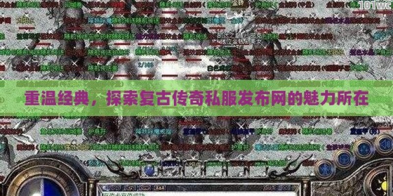 重温经典，探索复古<strong>传奇私服发布网</strong>的魅力所在