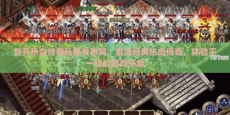 新开热血<strong>传奇私服发布网</strong>，重温经典热血传奇，体验不一样的游戏乐趣
