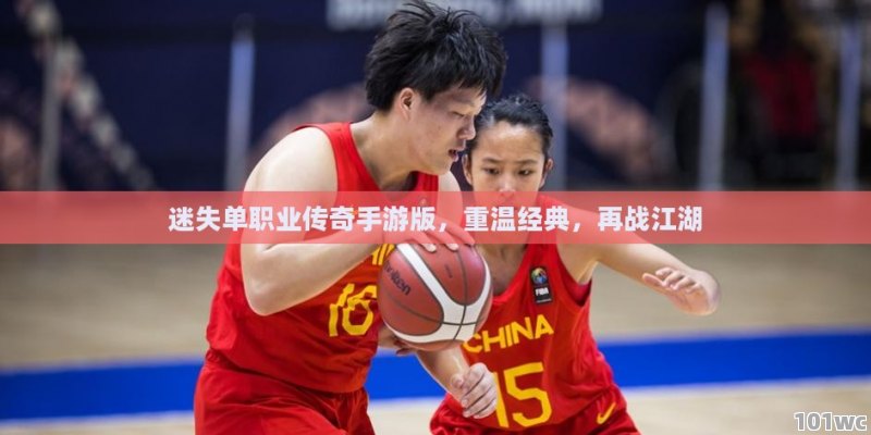 迷失<strong>单职业传奇</strong>手游版，重温经典，再战江湖