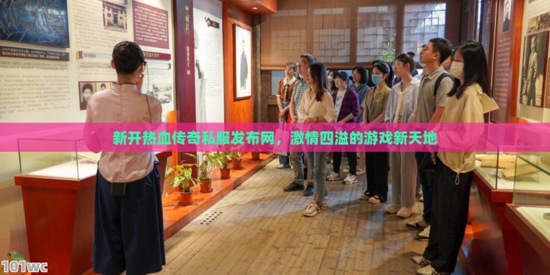 新开热血<strong>传奇私服发布网</strong>，激情四溢的游戏新天地