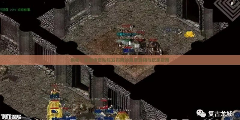 揭秘！变态<strong>传奇私服发布网</strong>的幕后真相与玩家指南