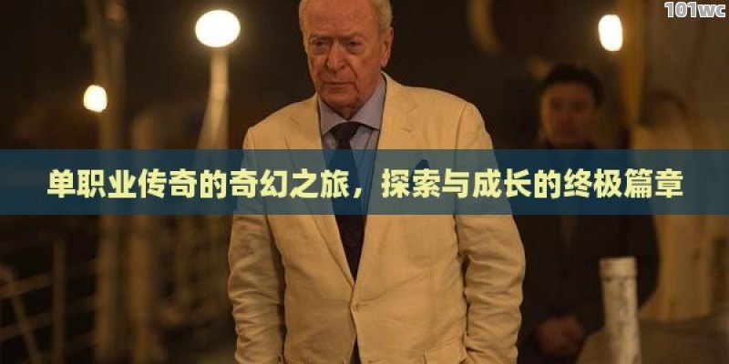 <strong>单职业传奇</strong>的奇幻之旅，探索与成长的终极篇章