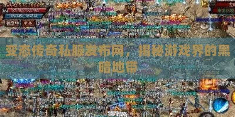 变态<strong>传奇私服发布网</strong>，揭秘游戏界的黑暗地带